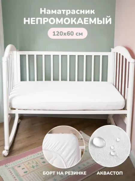 Tessolo Home Наматрасник 120х60 непромокаемый на резинке