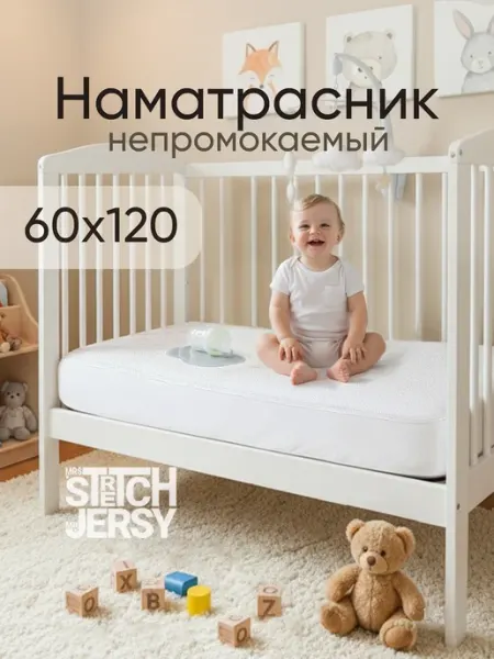 Stretch Jersy Наматрасник 120х60 непромокаемый