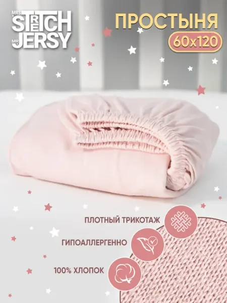 Stretch Jersy Простынь на резинке детская натяжная 120х60 см