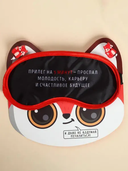 Макарова Алина Анатольевна ИП Набор маска для сна, наушники "Прилег на 5 мин"