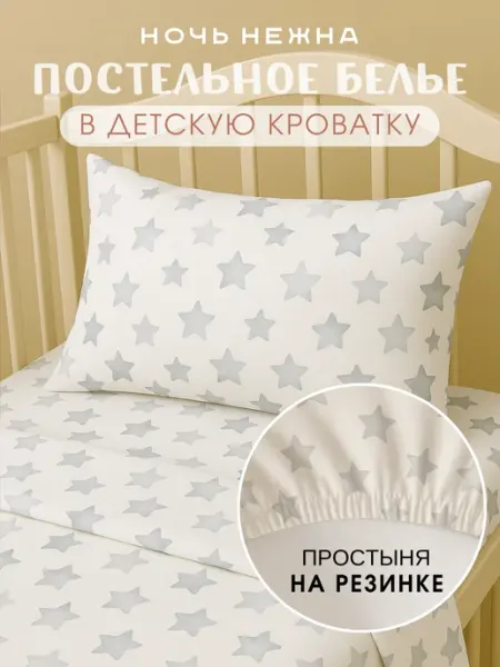 Ночь Нежна Постельное белье для новорожденных 120х60, Звездочки kids