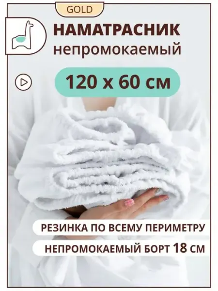LAOMA Наматрасник непромокаемый 120х60 на резинке