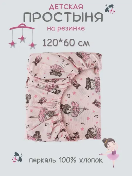 Little Pinki Простынь на резинке 120х60 детская хлопок, перкаль