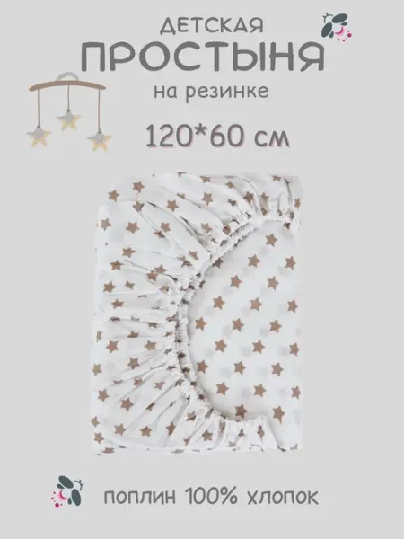 Little Pinki Простынь на резинке 120х60 детская хлопок, поплин