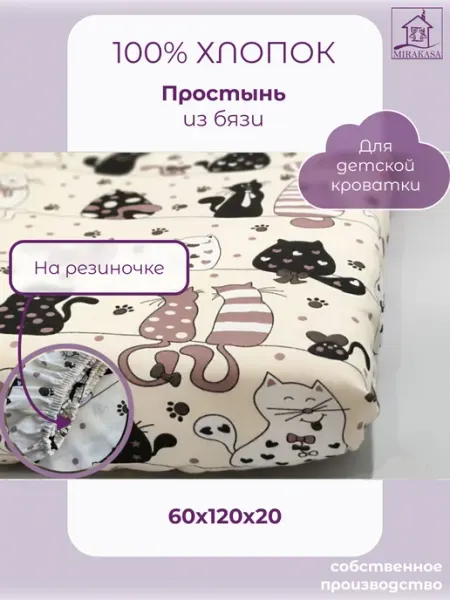MIRAKASA Простыня на резинке 120х60 хлопок детская