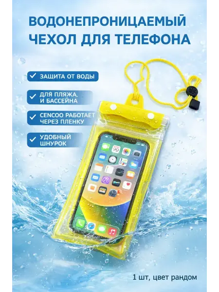 ЭЛИТА 55 Чехол водонепроницаемый для телефона герметичный 1 шт