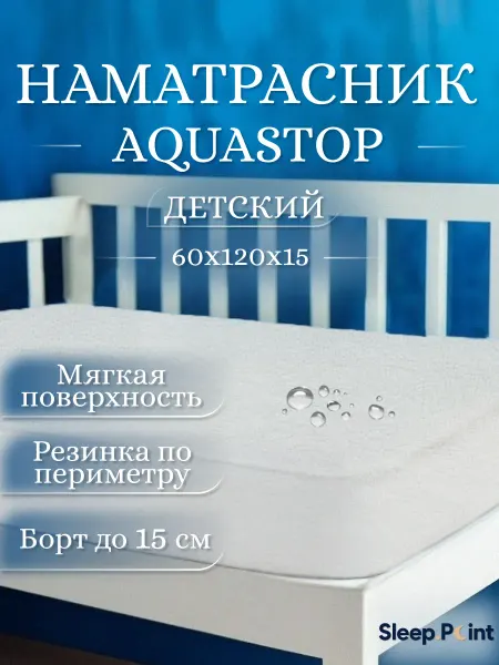 Sleep.Point Наматрасник АКВАСТОП 120х60 непромокаемый на резинке