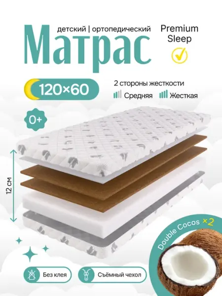Premium Safety Sleep Матрас 120х60 в кроватку детский Premium