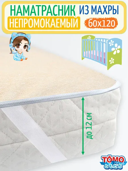 TOMO. Наматрасник непромокаемый 120х60 на резинках