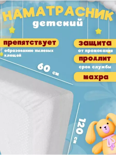 Woodix Наматрасник непромокаемый 120х60