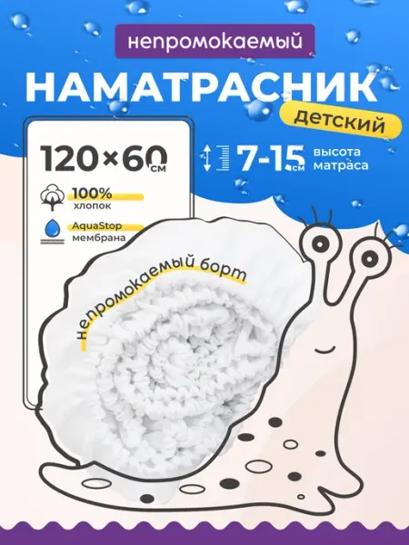 XLOПka Наматрасник водонепроницаемый 120х60 для детской кровати