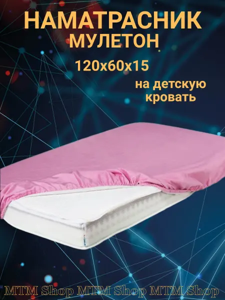 МТМ Наматрасник непромокаемый детский из мулетона 120х60х15