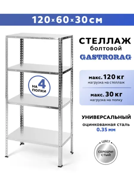 GASTRORAG Стеллаж металлический 4 полки болтовой 120х60х30 см