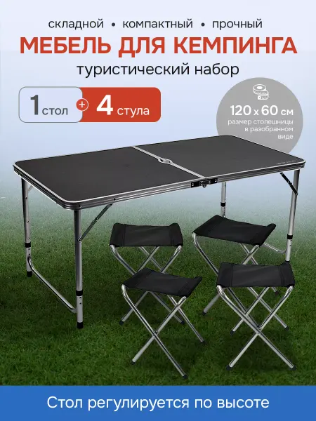 SKALA. Стол туристический складной со стульями 120х60х50 60 70 см