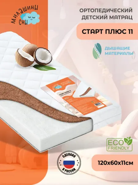 Милашины сны Матрас детский "Старт Плюс" беспружинный 120х60x11