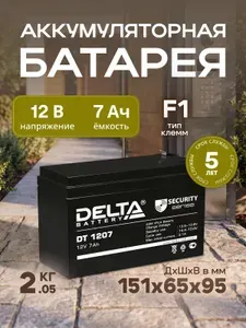 Аккумулятор Delta DT 1207 12В 7Ач (12V 7Ah) для ИБП и UPS, аккумулятор для детского электромобиля, мотоцикла, эхолота, фонарика, кассы, освещения сигнализации