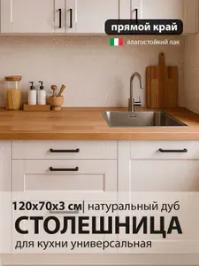 Столешница для кухонного гарнитура, барной стойки, обеденной зоны из дерева массива дуба, столешница из дерева 120х70 см прямой край