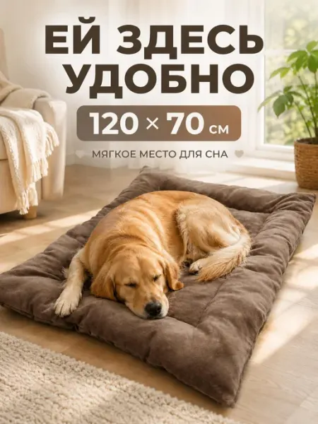 Хвостолапов Лежанка для кошек и собак больших и средних пород 120х70 см