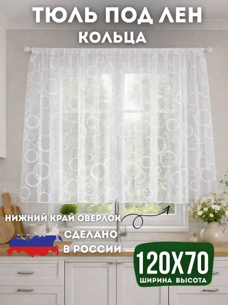 УЮТЮЛЬ Тюль на кухню короткая 120х70 под лен кольца