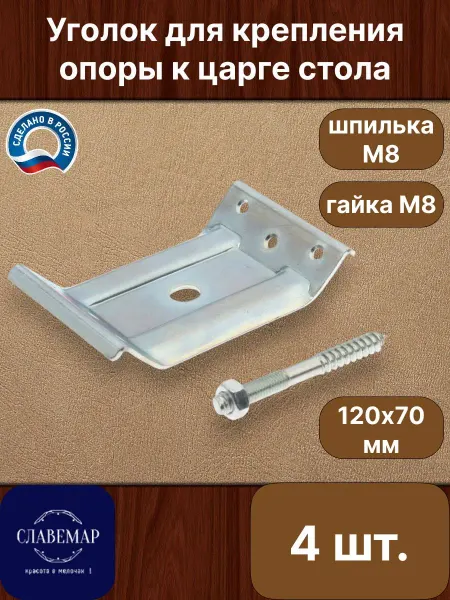 Славемар Стяжка стола мебельная 120х70х2, 4 штуки