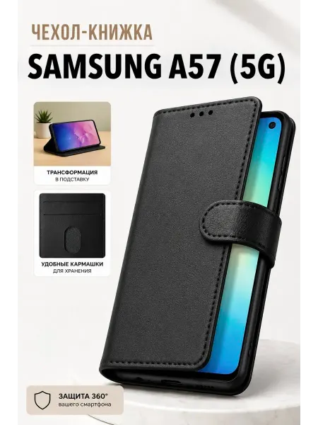 Samsung Чехол книжка A57 (5G) с карманом и подставкой
