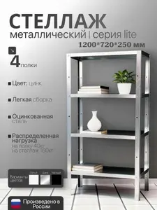 Стеллаж металлический LITE 120х72х25 см 4 полки черный