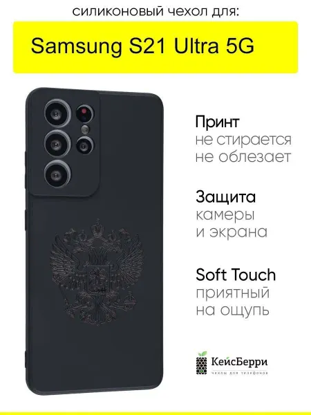 КейсБерри. Чехол для Samsung Galaxy S21 Ultra 5G, серия Soft