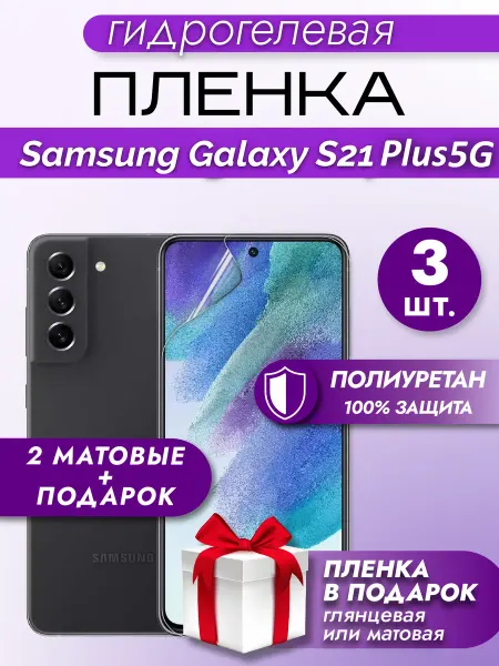 Макардак Защитная гидрогелевая пленка на экран Samsung S21 Plus 5G