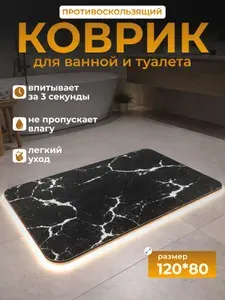 Коврик для ванной и туалета 120х80, противоскользящий на пол, коврик диатомитовый, черный мраморный влаговпитывающий быстросохнущий, придверный большой