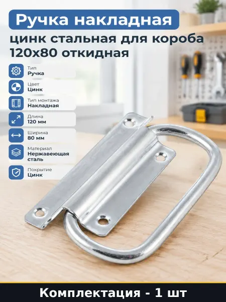 Ручка откидная для короба стальная цинк накладная 120х80