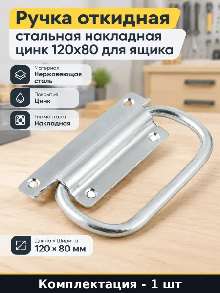 Ручка откидная стальная накладная цинк 120х80 для ящика