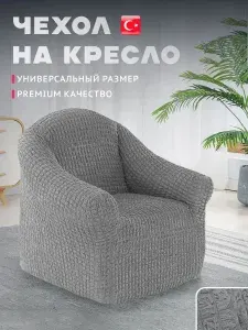 Чехол на кресло без оборки на резинке стрейч, чехол для кресла кровати универсальный без юбки 120х80см.