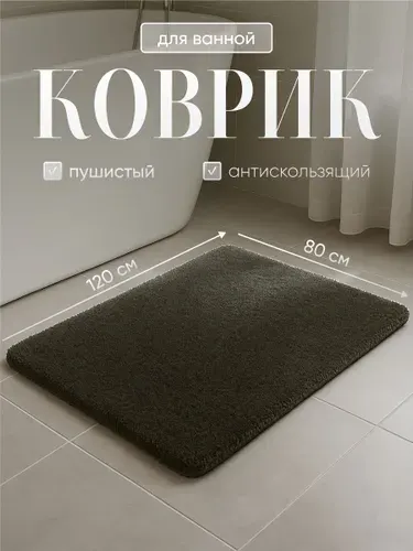 Коврик для ванной пушистый Birdhouse 120х80 см, темно-серый