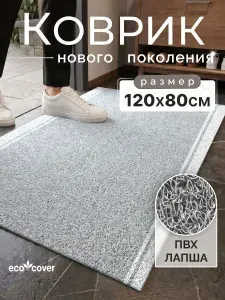 Коврик придверный в прихожую 120х80 см ECO COVER