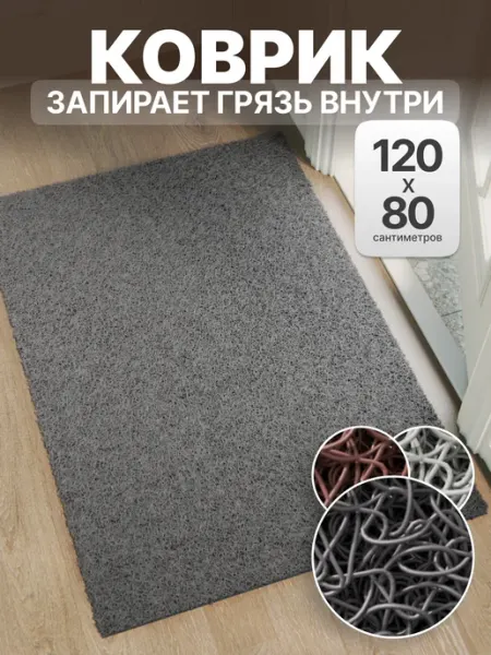 Cover&Co Коврик придверный грязезащитный 120х80 "Спагетти"