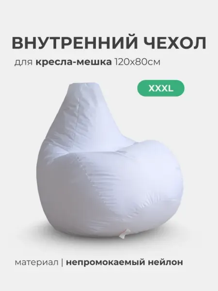 Tamm Внутренний чехол для кресла мешка 120х80см