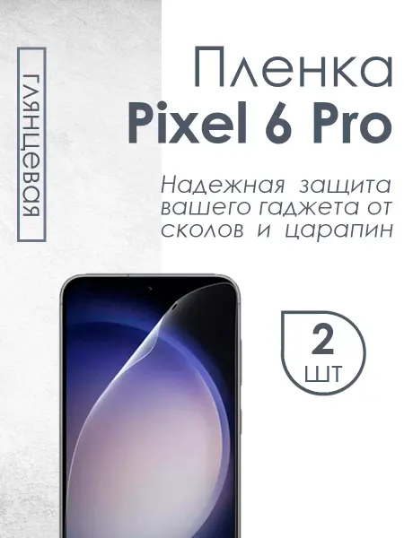 Profit Глянцевая защитная плёнка для Google Pixel 6 Pro