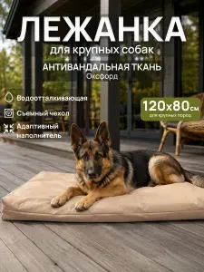 Лежанка антивандальная со съёмным чехлом, для кошек и собак крупных пород. 120х80х10см.