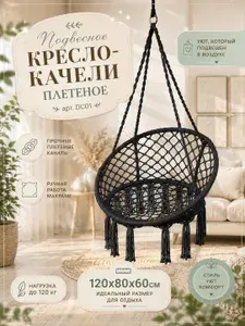 Подвесное кресло-качели плетеное 120х80Х60см, DC01