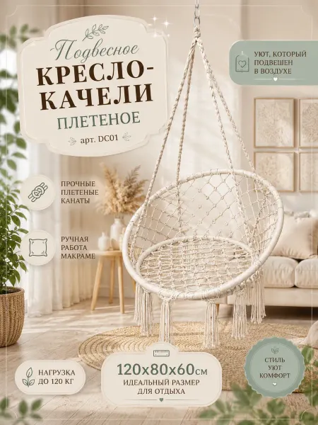GOODSTORAGE Подвесное кресло-качели плетеное - гамак 120х80Х60см, DC01