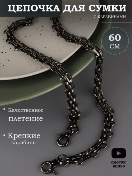 Фурнитура мастеру Широкая цепочка для сумки, 60 см