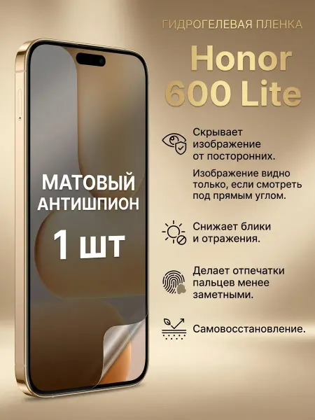 Гидрогелевая матовая пленка антишпион Honor 600 Lite 1шт