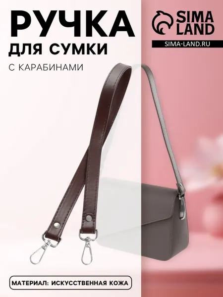 Ручка для сумки с карабинами коричневая 601х2 см