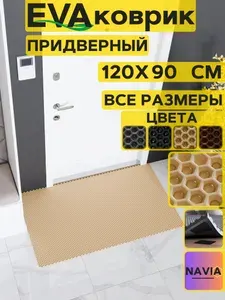 Коврик придверный в прихожую 120х90 см, Сота Бежевый