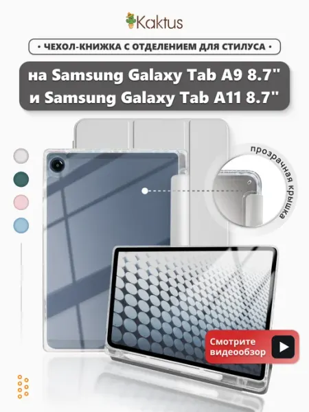 Kaktus Чехол книжка на Samsung Galaxy Tab A9 Tab A11 Таб А9 А11 8.7