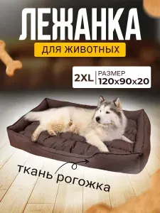 Лежанка для собак крупных пород с бортиками Mad Lion Рогожка 120х90 см