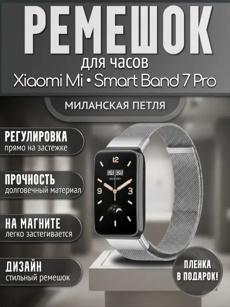 Гидрогелька Металлический ремешок серебро для Xiaomi Smart Band 7 Pro