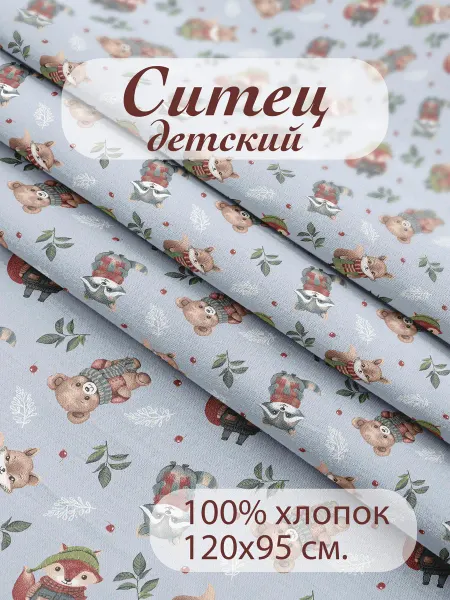 Шуйские ситцы Ткань Ситец детский 120х95 см отрез для шитья и рукоделия