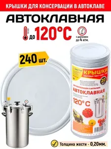 Крышки для автоклава винтовые 120C металлические Твист-Офф 82мм "АВТОКЛАВНАЯ" - 240шт.