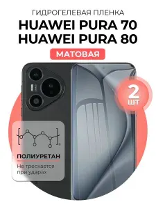 Макардак Защитная гидрогелевая пленка на экран HUAWEI Pura 70 80